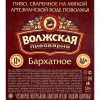 2 — Volzhskaya Pivovarnia Barkhatnoe (Волжская Пивоварня Бархатное)