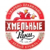 12 — Хмельные Раки