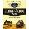 10 — Seven Brewers (Семь Пивоваров) Belgiyskoe (Бельгийское)