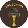 2 — Два топора (Two Axe)