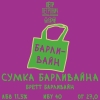 6 — Сумка Барливайна