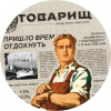 32 — Товарищ