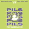 3 — Понедельник Pils
