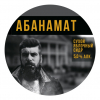 13 — АБАНАМАТ