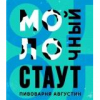 12 — Молочный Стаут