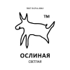 301 — ОСЛИНАЯ "Светлая"