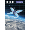 9 — Прогноз