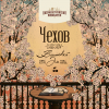 11 — ЧЕХОВ / CHEKHOV