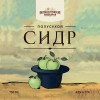 39 — Сидр Полусухой