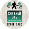 39 — Снежный эль. Белое пиво
