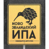 30 — Новозеландский ИПА