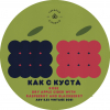 2 — Как с куста Rosé: Dry apple cider with raspberry & blackberry. Vintage 2021
