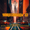 18 — Улица Свободы '23