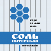 46 — Соль Питьевая