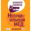2 — Nepravilnyi Mead (Неправильный Мёд)