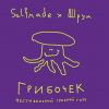 13 — Грибочек