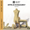 7 — ИГРА В КЛАССИКУ