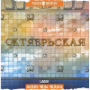 8 — Следующая станция Октябрьская