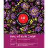 3 — Сидр Ш - Вишня