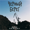 7 — Чёрный берег