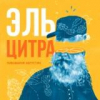 15 — Эль Цитра