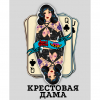 12 — Крестовая Дама