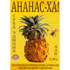 3 — Ananas-Ha! Dry Edition (Ананас-Ха! Cуха Эдыцыя)