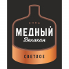 4 — Медный Великан Светлое
