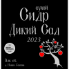 1 — Дикий Сад 2023