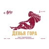 4 — Девья Гора / Черевишня