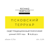 37 — Псковский Терруар (2023)