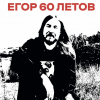 2 — Егор 60 Летов (Egor 60 Letov)