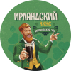 11 — Ирландский вкус. Эль
