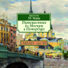7 — Путешествие из Москвы в Петербург