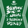 2 — Здурнелі зусім і дадалі ў пшанічку Ракаў