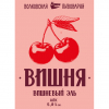 2 — Вишневый Эль