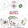 155 — На север! Вятка