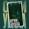 4 — Огни Урала