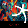 2 — Сатир