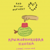48 — Крыжовниковая Кнопка (Фствлчк 2025)