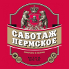75 — САБОТАЖ Пермское