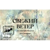 5 — Свежий Ветер