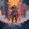 8 — Огниво: Strata+Simcoe