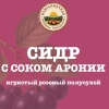 3 — Сидр с соком аронии