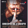 13 — Никому не говори
