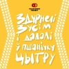 6 — Здурнелі зусім і дадалі ў пшанічку Цытру