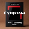 10 — Супрэма: Кава і Шакалад
