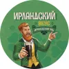25 — Ирландский вкус. Эль