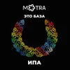 5 — Это база: ИПА