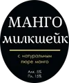 20 — Манго Милкшейк (Mango Milkshake)